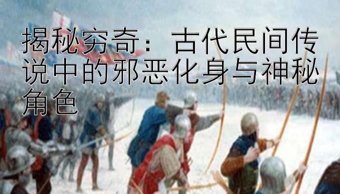 揭秘穷奇：古代民间传说中的邪恶化身与神秘角色