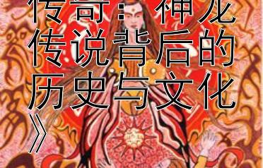 《揭秘梅山传奇：神龙传说背后的历史与文化》