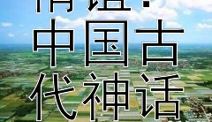 《探索悟空与唐三藏的传奇情谊：中国古代神话中的师徒纽带》