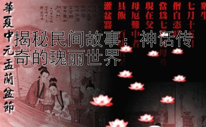 揭秘民间故事：神话传奇的瑰丽世界