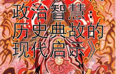 腾讯分分彩经验技巧《探索古代政治智慧：历史典故的现代启示》