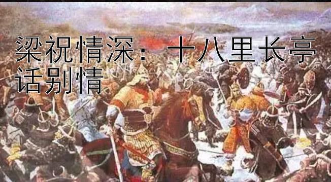 梁祝情深：十八里长亭话别情