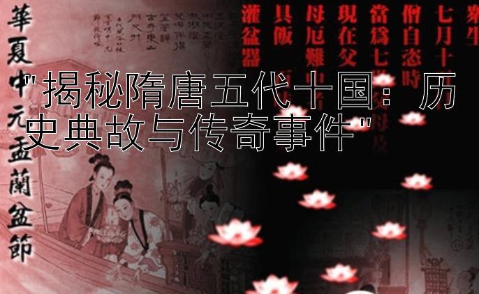 揭秘隋唐五代十国：历史典故与传奇事件