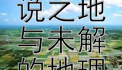 探秘历史：失落的传说之地与未解的地理谜题