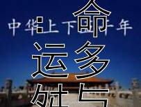 《民间传说里的痴情者：命运多舛与情感丰碑》