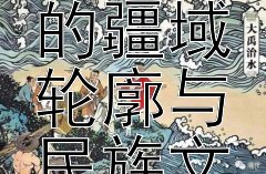 边疆地理探秘：古时的疆域轮廓与民族文化交融