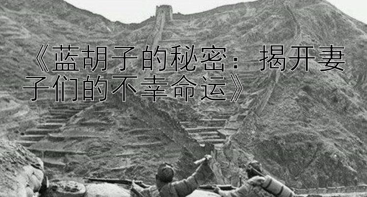 《蓝胡子的秘密：揭开妻子们的不幸命运》