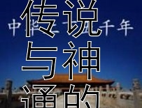 二郎神杨戬：传说与神通的奥秘