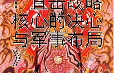 《决胜千里：直击战略核心的决心与军事布局》