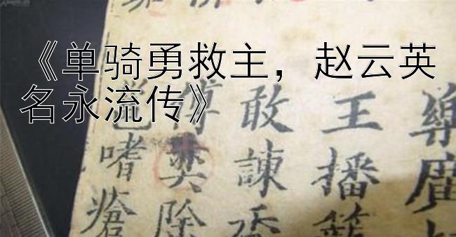 《单骑勇救主，赵云英名永流传》