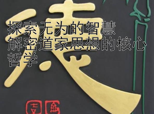 探索无为的智慧  
解密道家思想的核心哲学