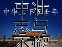 夸父逐日：胸中壮志与不懈追寻