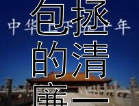 刚正不阿垂青史：探寻包拯的清廉一生与铁面无私